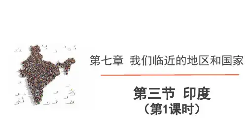 人教版地理七年级下 第七章《我们邻近的地区和国家》第三节 印度(第1课时：地理位置、人口和外包产业)