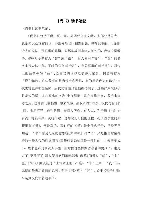 《尚书》读书笔记