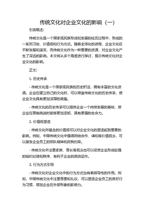 传统文化对企业文化的影响(一)