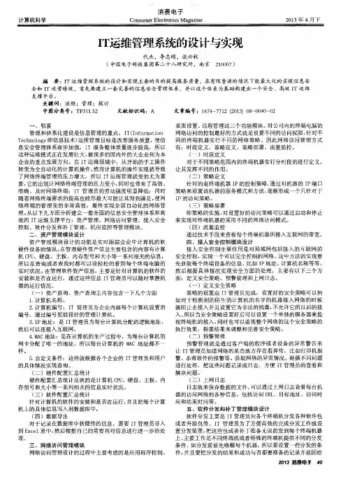 IT运维管理系统的设计与实现