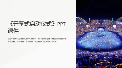 《开幕式启动仪式》课件
