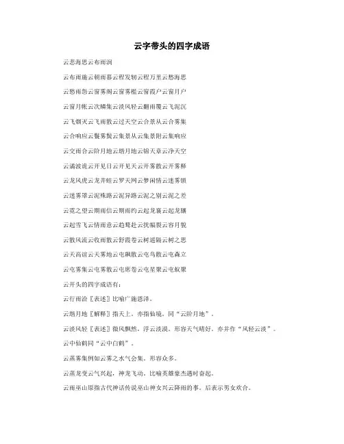云字带头的四字成语