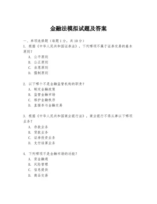 金融法模拟试题及答案