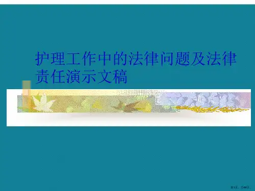 护理工作中的法律问题及法律责任演示文稿