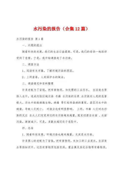 水污染的报告(合集12篇)