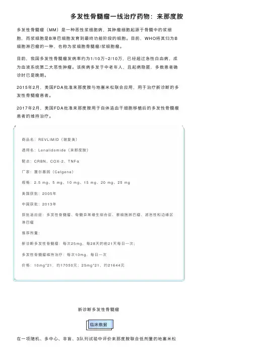 多发性骨髓瘤一线治疗药物：来那度胺