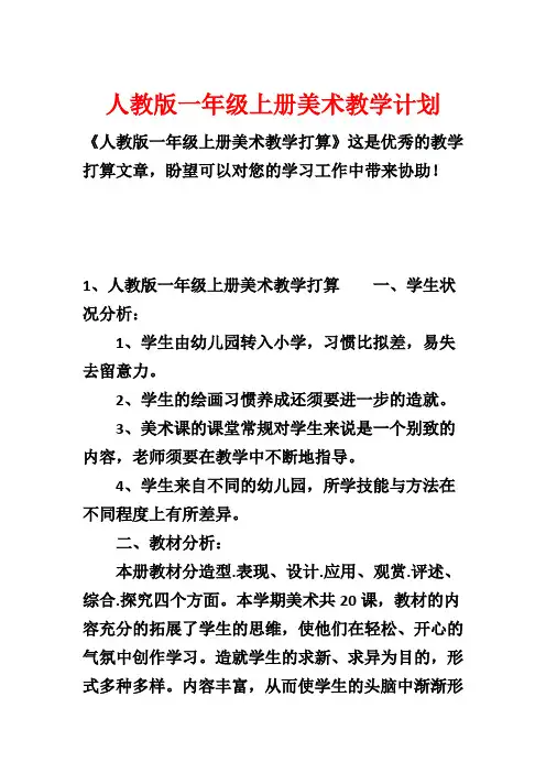 人教版一年级上册美术教学计划