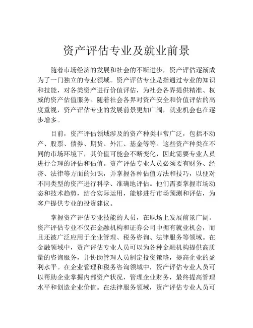资产评估专业及就业前景