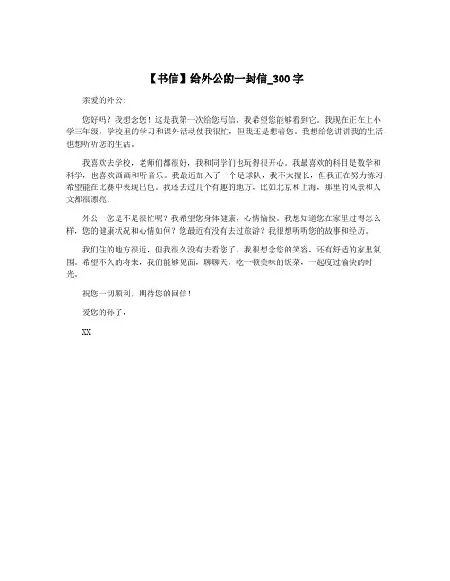 【书信】给外公的一封信_300字