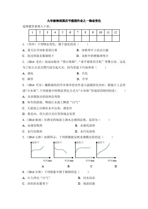 九年级物理国庆节假期作业之一物态变化