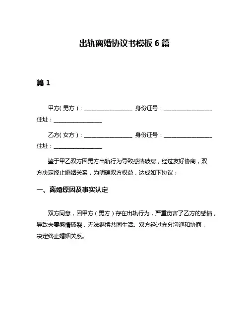 出轨离婚协议书模板6篇