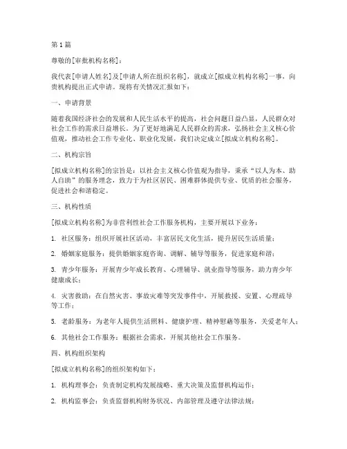 社会工作机构成立申请书范文(2篇)
