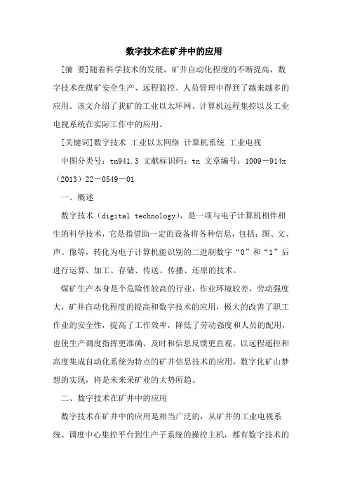 数字技术在矿井中的应用