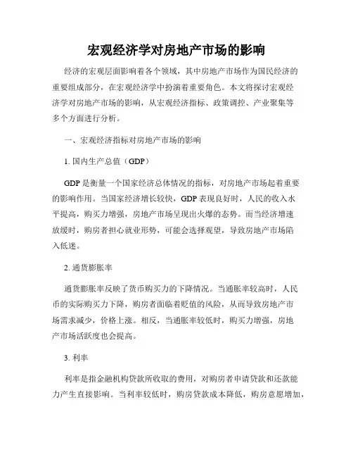 宏观经济学对房地产市场的影响