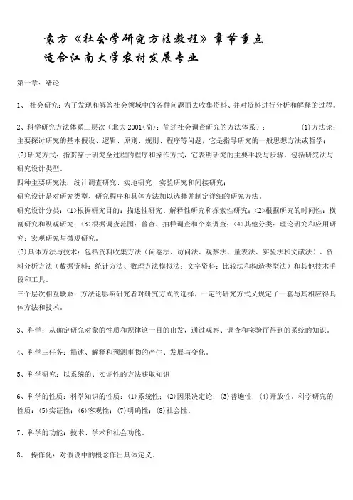 袁方 社会学研究方法教程笔记