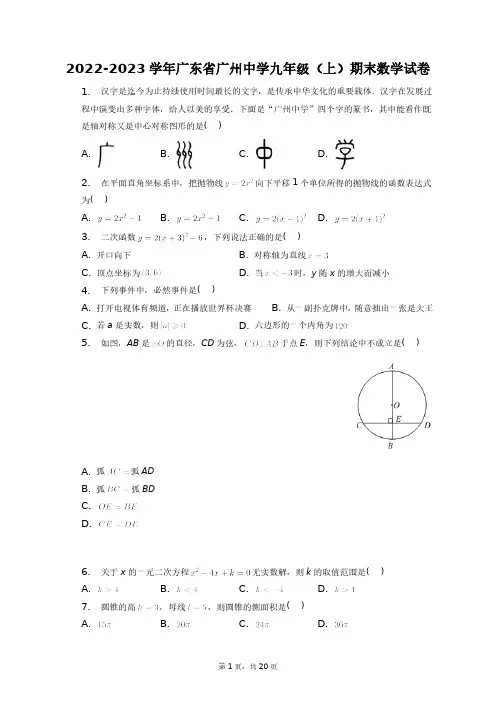 2022-2023学年广东省广州中学九年级(上)期末数学试卷+答案解析(附后)