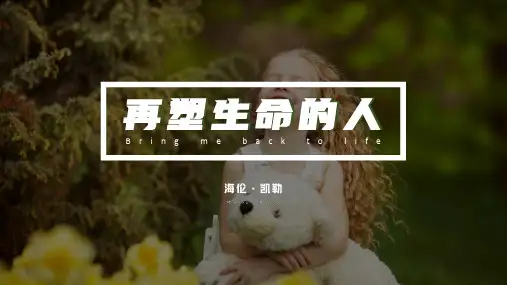 第10 课《再塑生命的人》课件(30张PPT)  部编版语文七年级上册