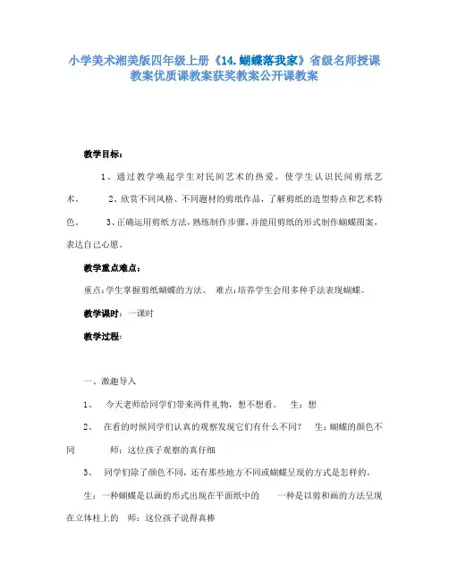 小学美术湘美版四年级上册14.蝴蝶落我家省级名师授课教案优质课教案获奖教案公开课教案9