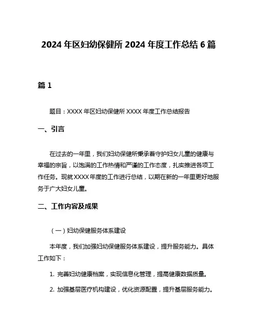 2024年区妇幼保健所2024年度工作总结6篇