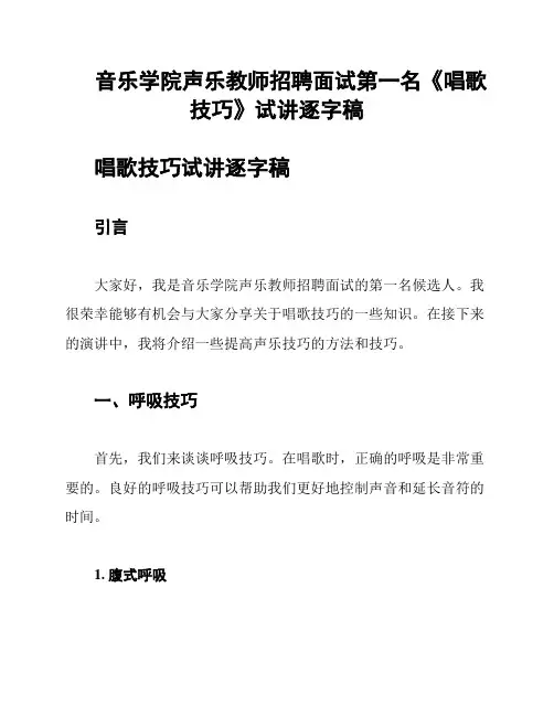 音乐学院声乐教师招聘面试第一名《唱歌技巧》试讲逐字稿