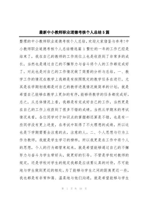 最新中小教师职业道德考核个人总结5篇