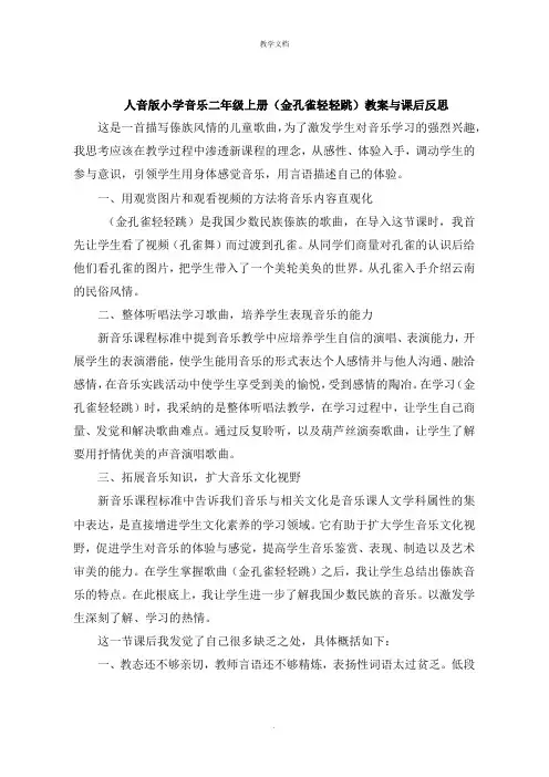 人音版小学音乐二年级上册《金孔雀轻轻跳》教案与课后反思