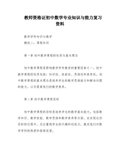 教师资格证初中数学专业知识与能力复习资料