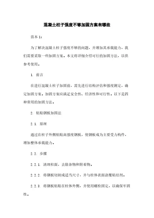 混凝土柱子强度不够加固方案有哪些