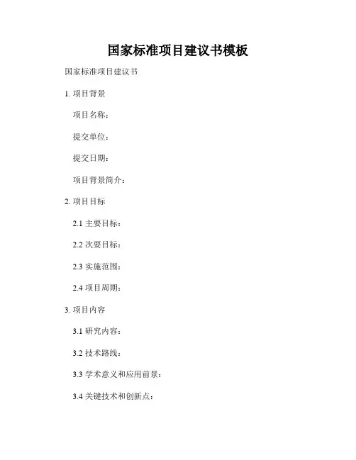 国家标准项目建议书模板