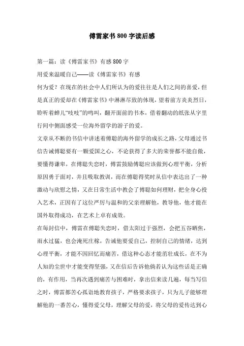 傅雷家书800字读后感