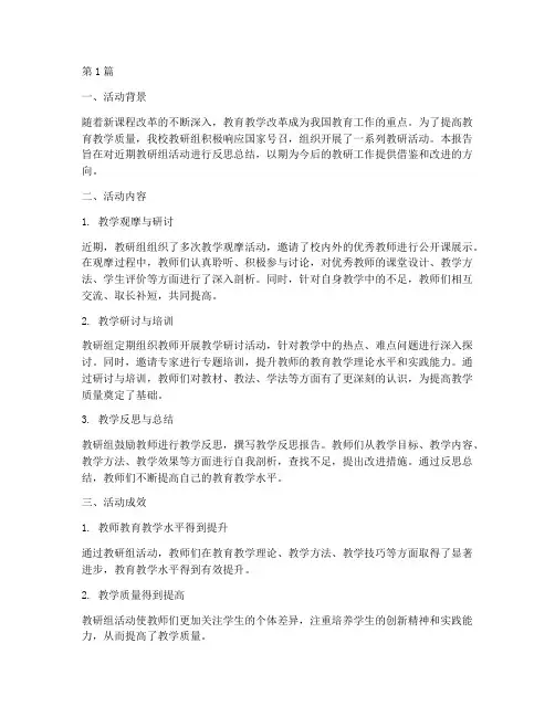 教研组活动反思总结报告(3篇)