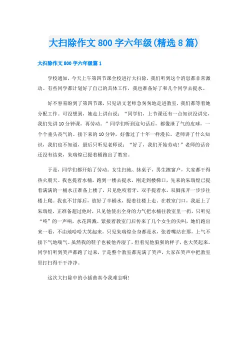 大扫除作文800字六年级(精选8篇)