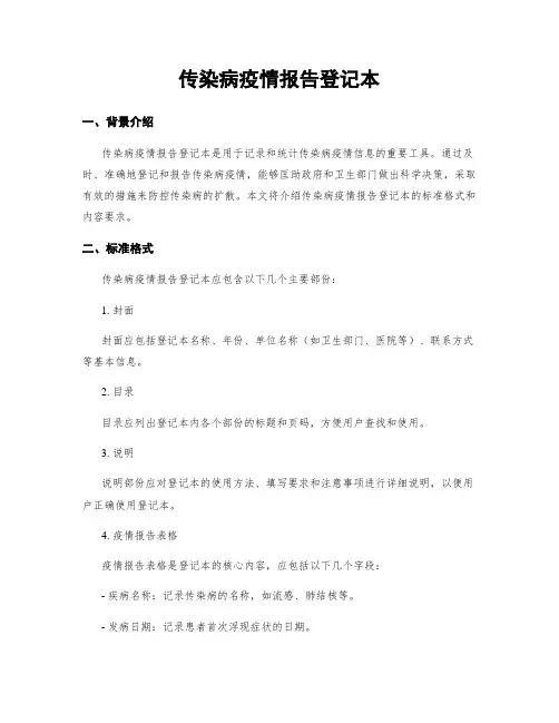 传染病疫情报告登记本