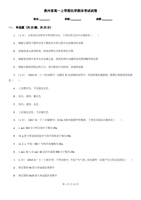 贵州省高一上学期化学期末考试试卷