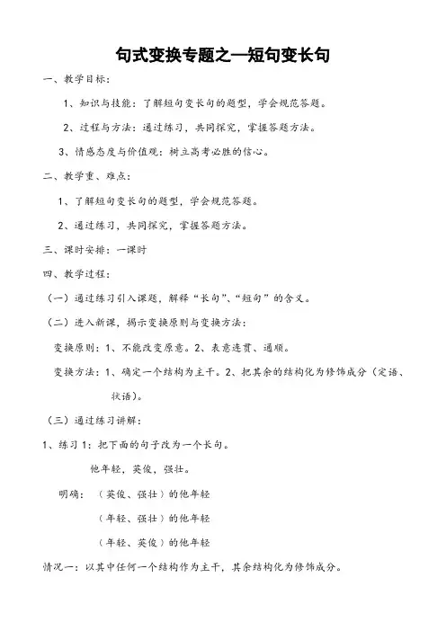 【公开课教案】句式变换专题之—短句变长句