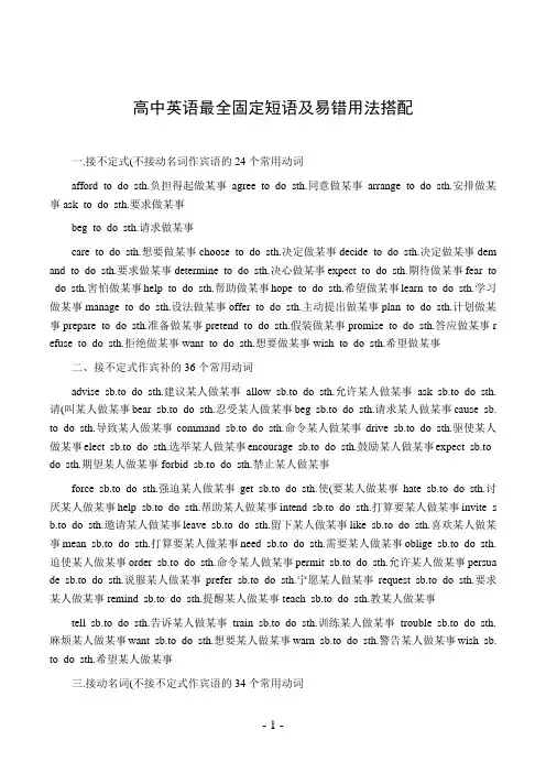 高中英语最全固定短语及易错用法搭配