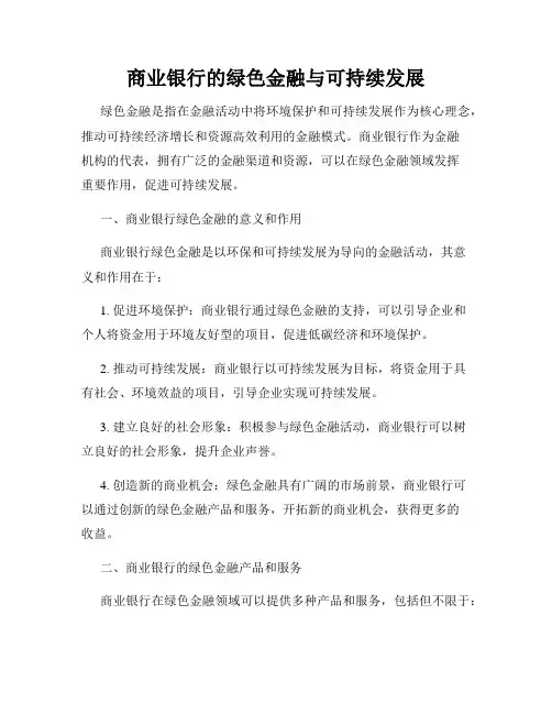 商业银行的绿色金融与可持续发展