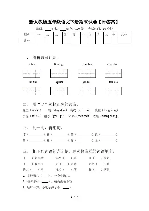 新人教版五年级语文下册期末试卷【附答案】
