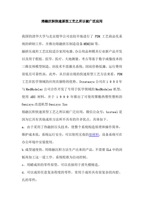 熔融沉积快速原型工艺之所以被广泛应用