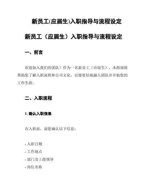 新员工(应届生)入职指导与流程设定