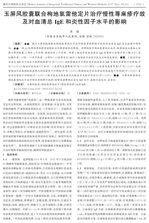 玉屏风胶囊联合枸地氯雷他定片治疗慢性荨麻疹疗效及对血清总IgE和