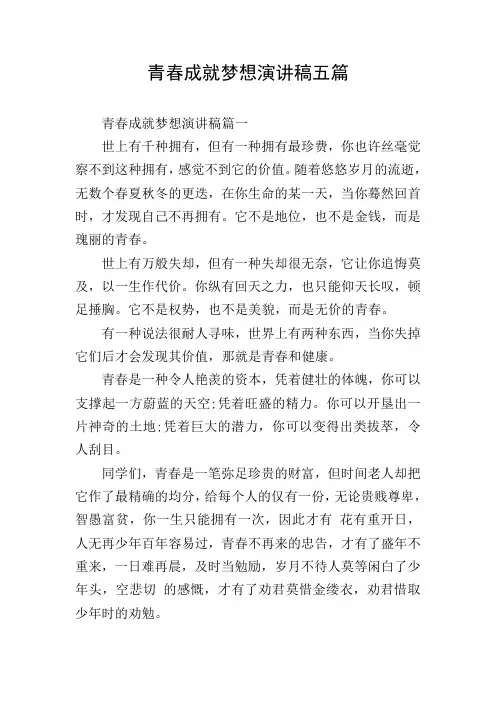 青春成就梦想演讲稿五篇