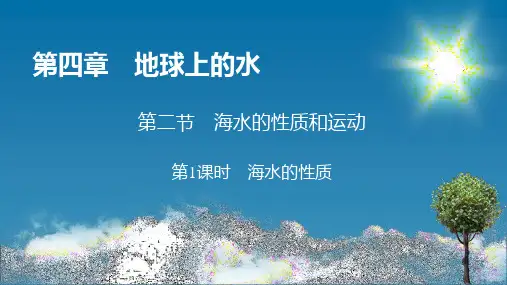 第4章 第2节 第1课时 海水的性质和运动 课件-湘教版(2019)必修一高中地理