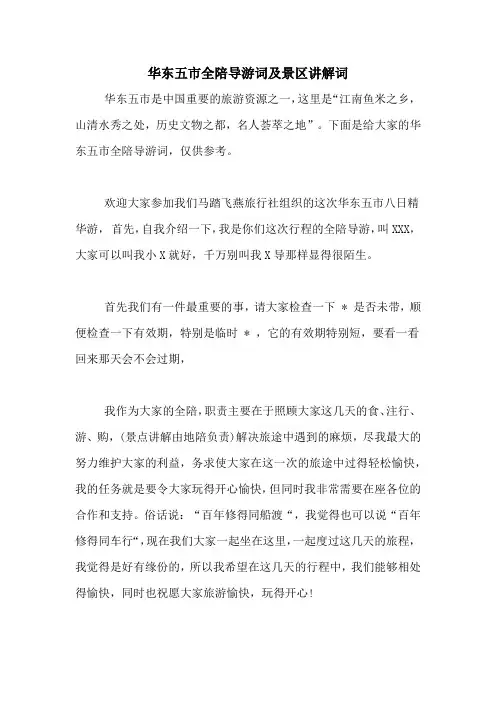 华东五市全陪导游词及景区讲解词