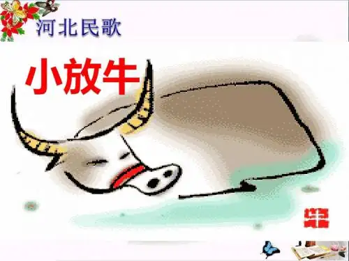 湘教版音乐三上《小放牛》课件1