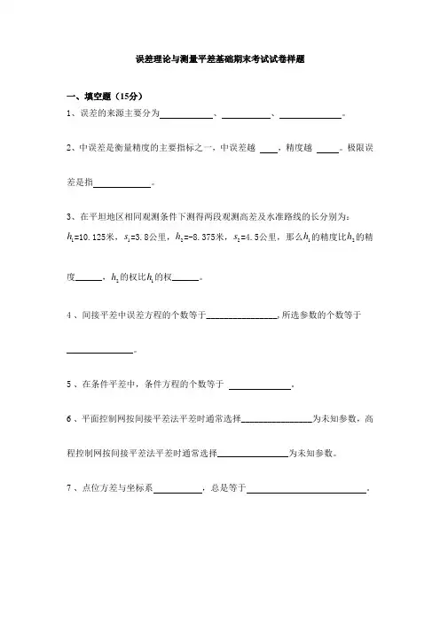 误差理论与测量平差基础期末考试试卷样题