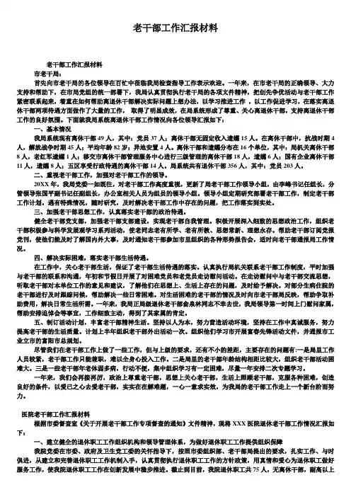老干部工作汇报材料