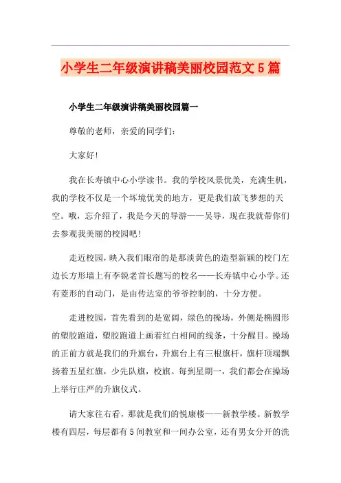 小学生二年级演讲稿美丽校园范文5篇