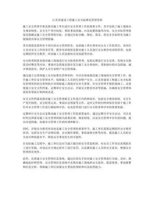 江苏省建设工程施工安全标准化管理资料