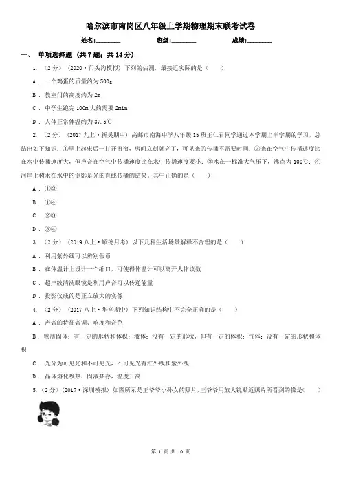 哈尔滨市南岗区八年级上学期物理期末联考试卷